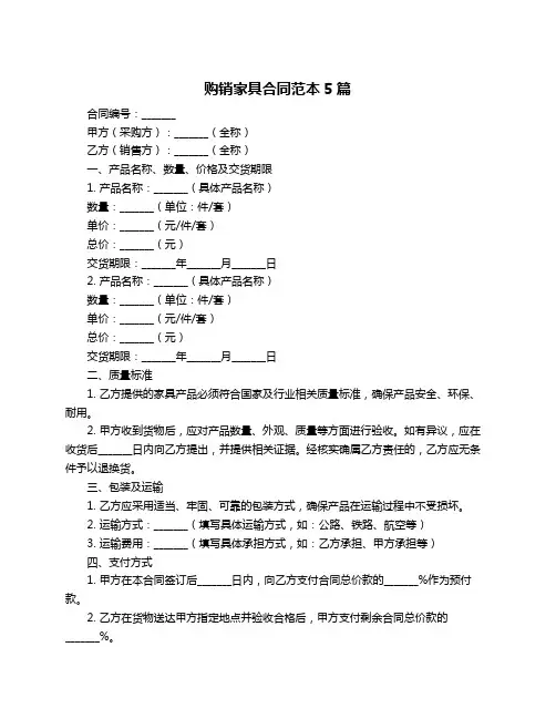 购销家具合同范本5篇