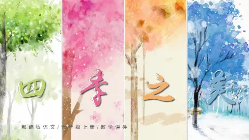 最新部编人教版小学五年级上册语文第22课《四季之美》第二课时名师课件