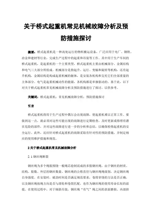 关于桥式起重机常见机械故障分析及预防措施探讨