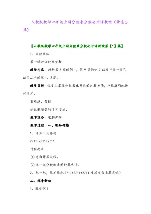 2023年人教版数学六年级上册分数乘分数公开课教案(精选3篇)