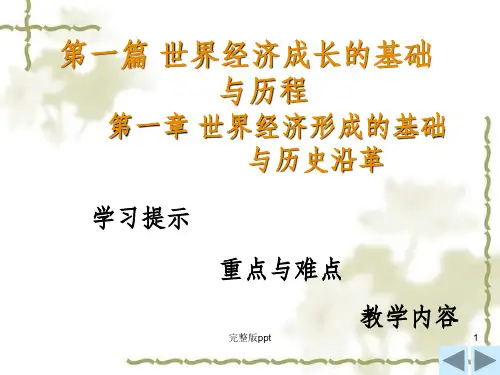 【学习课件】第一章世界经济的形成、发展和格局的变化(3)