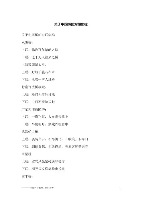 关于中国桥的对联集锦