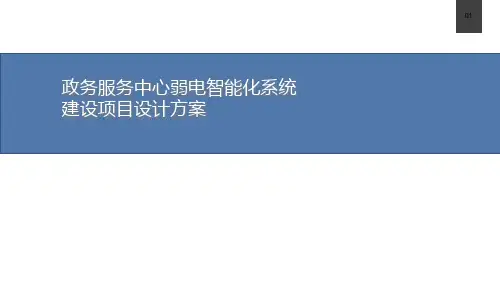 2022年政务服务中心弱电智能化系统建设项目设计方案精选全文完整版