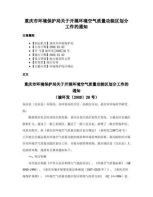 重庆市环境保护局关于开展环境空气质量功能区划分工作的通知