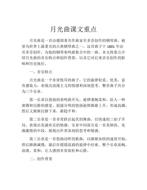 月光曲课文重点