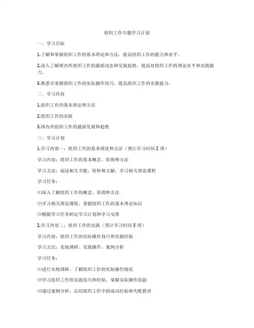 组织工作专题学习计划