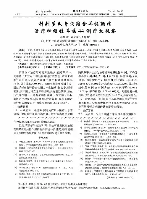 针刺董氏奇穴结合耳振颤法治疗神经性耳鸣44例疗效观察