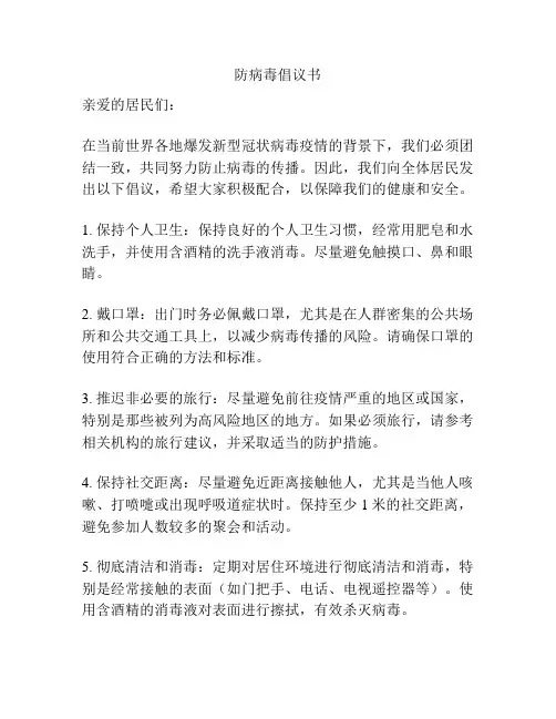 防病毒倡议书