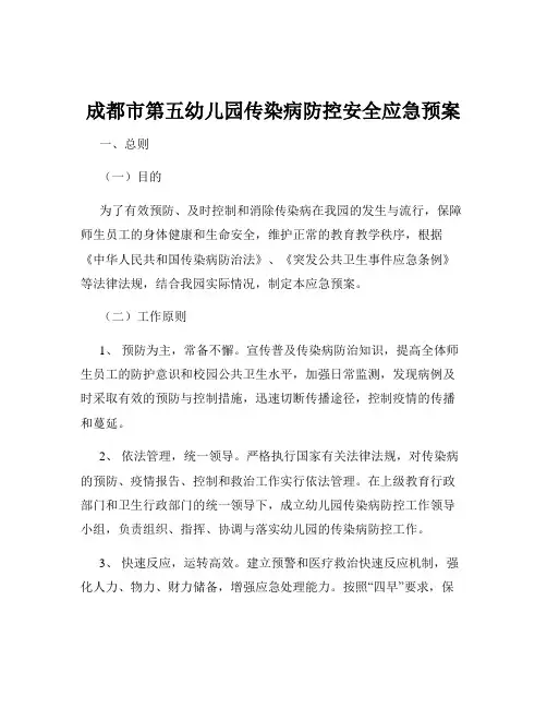 成都市第五幼儿园传染病防控安全应急预案