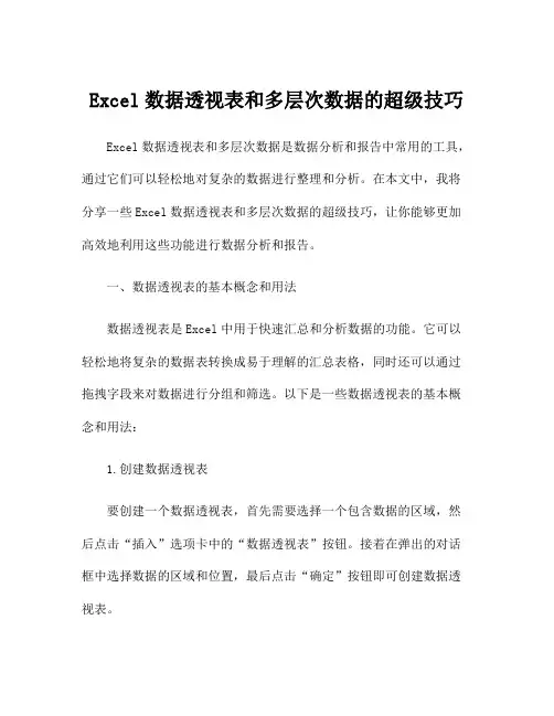 Excel数据透视表和多层次数据的超级技巧