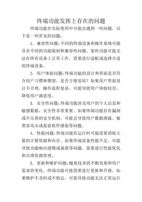 终端功能发挥上存在的问题