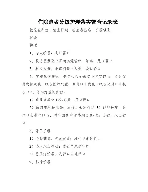 住院患者分级护理落实督查记录表