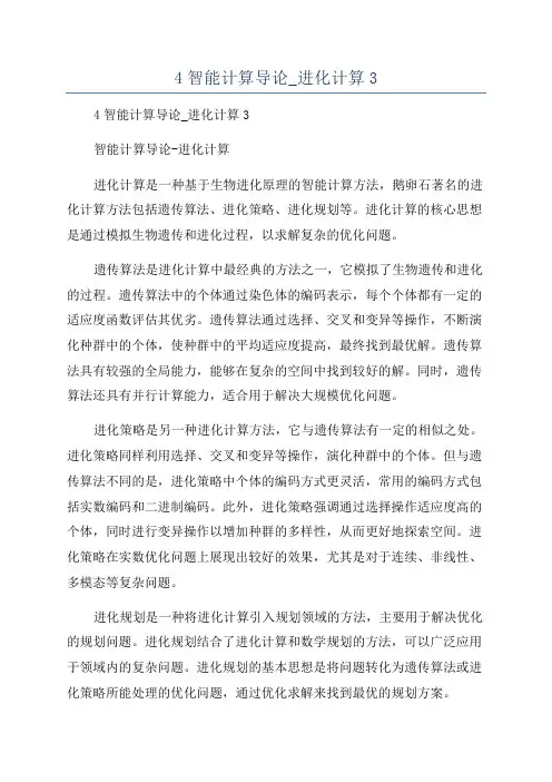 4智能计算导论_进化计算3