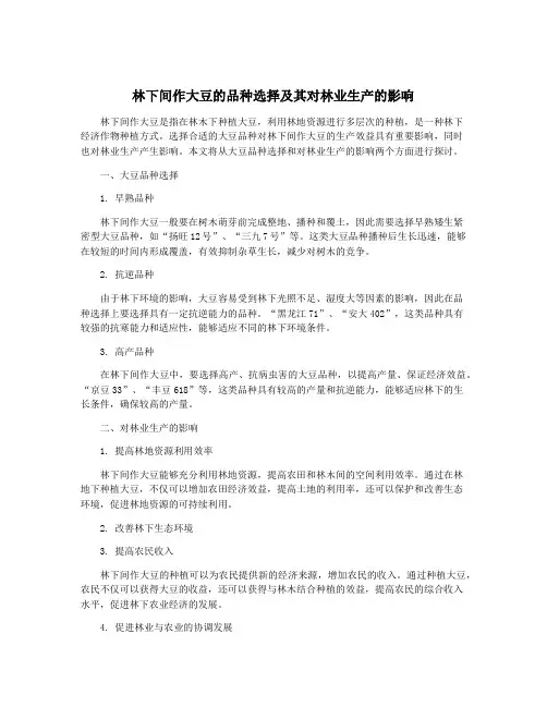 林下间作大豆的品种选择及其对林业生产的影响