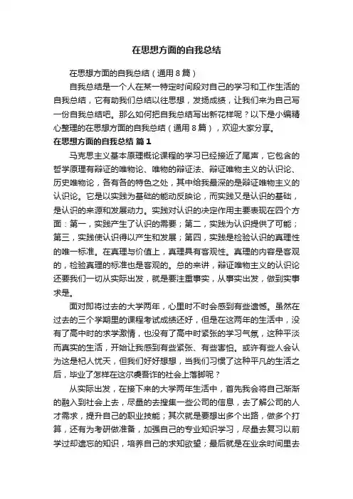 在思想方面的自我总结
