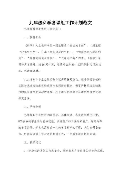 九年级科学备课组工作计划范文