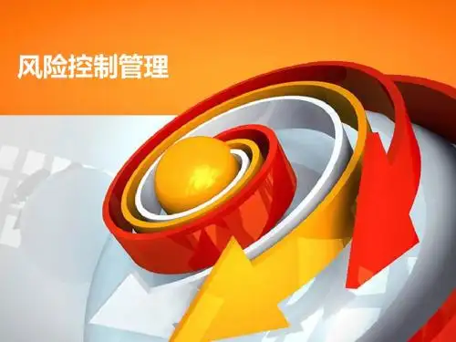 风险控制管理培训课件(PPT 36张)