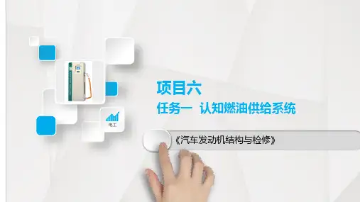 汽车发动机结构与检修 第二版 项目六 燃油供给系统检修