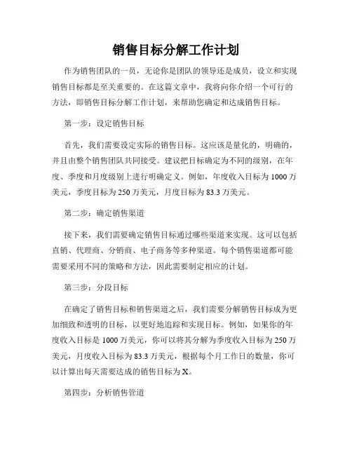 销售目标分解工作计划