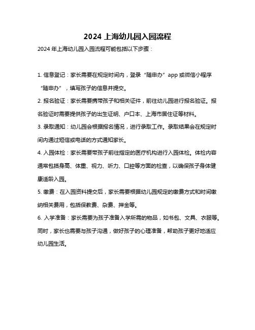 2024上海幼儿园入园流程