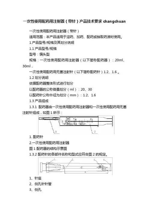 一次性使用配药用注射器（带针）产品技术要求changchuan