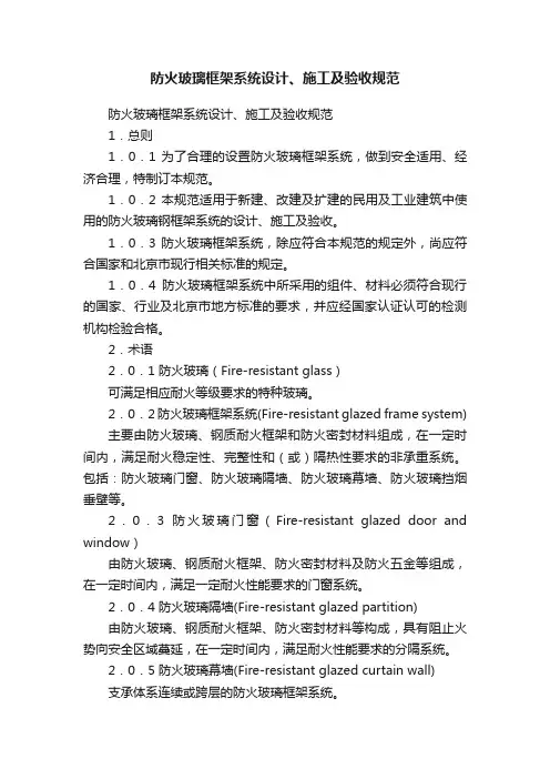 防火玻璃框架系统设计、施工及验收规范