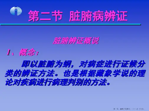 14脏腑病辨证