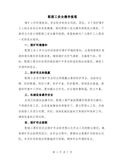 配煤工安全操作规程(3篇)