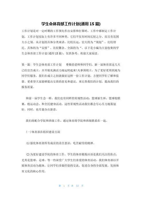 学生会体育部工作计划(通用15篇)