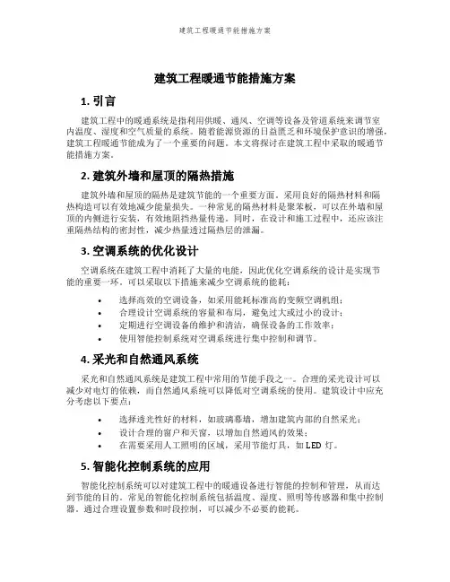 建筑工程暖通节能措施方案