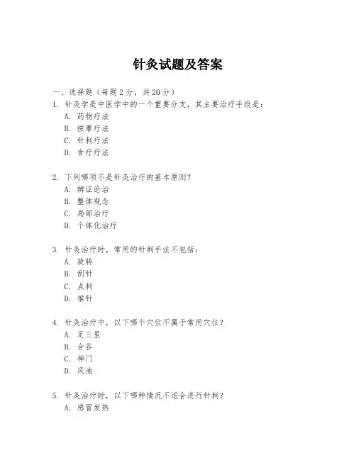 针灸试题及答案