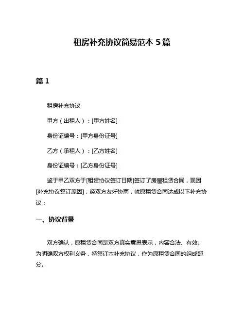 租房补充协议简易范本5篇