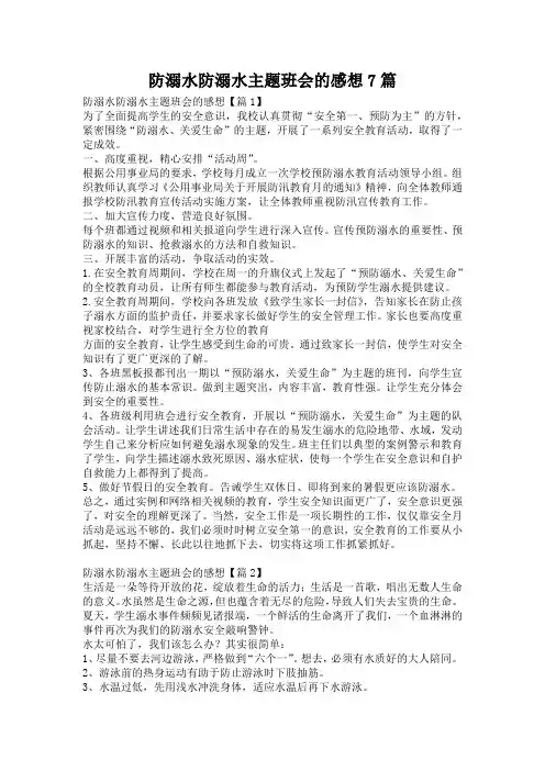 防溺水防溺水主题班会的感想7篇