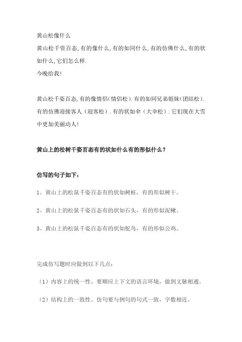 黄山上的松树千姿百态有的状如什么有的形似什么