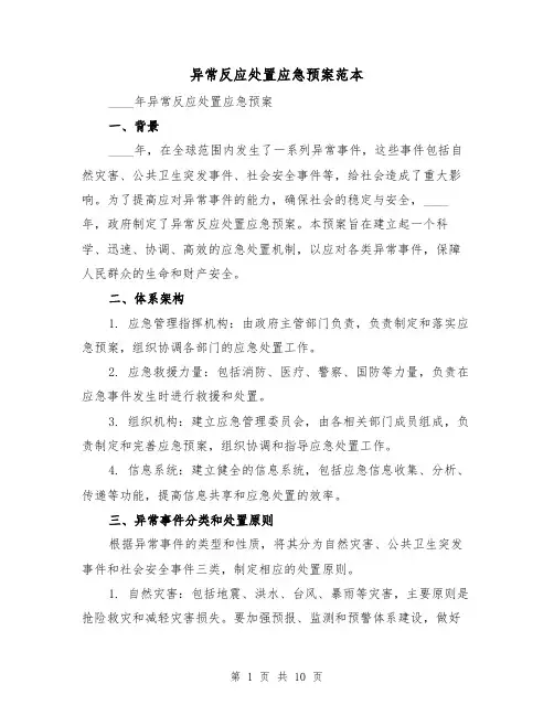 异常反应处置应急预案范本(三篇)