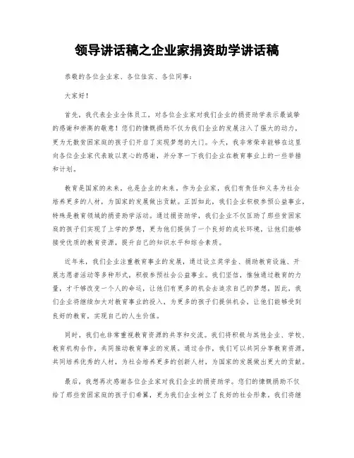 领导讲话稿之企业家捐资助学讲话稿