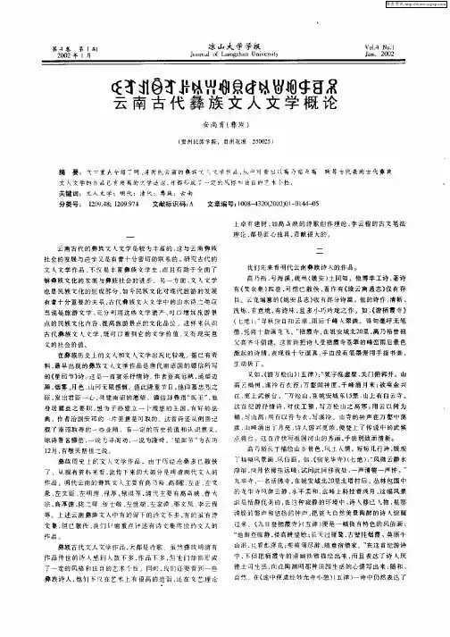 云南古代彝族文人文学概论