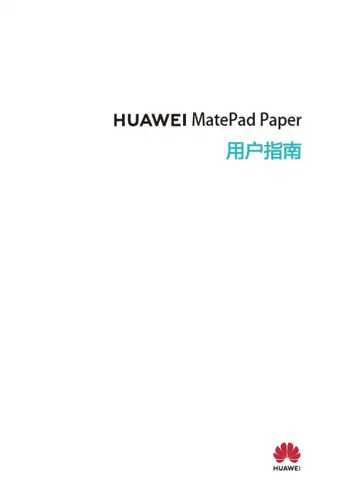 HUAWEI华为 MatePad Paper 用户指南