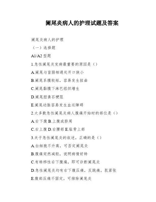 阑尾炎病人的护理试题及答案