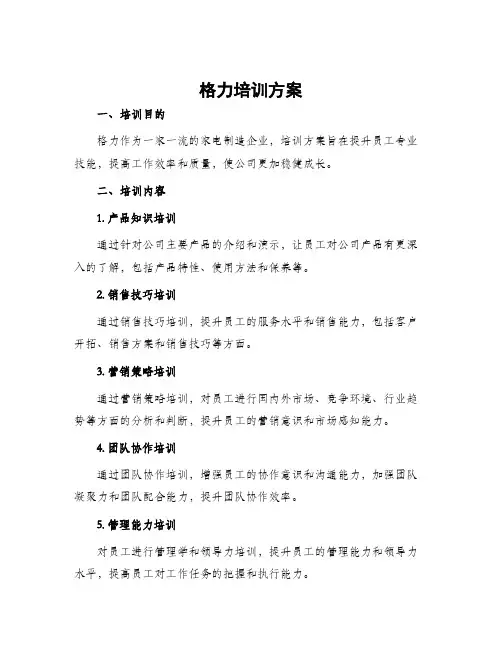 格力培训方案