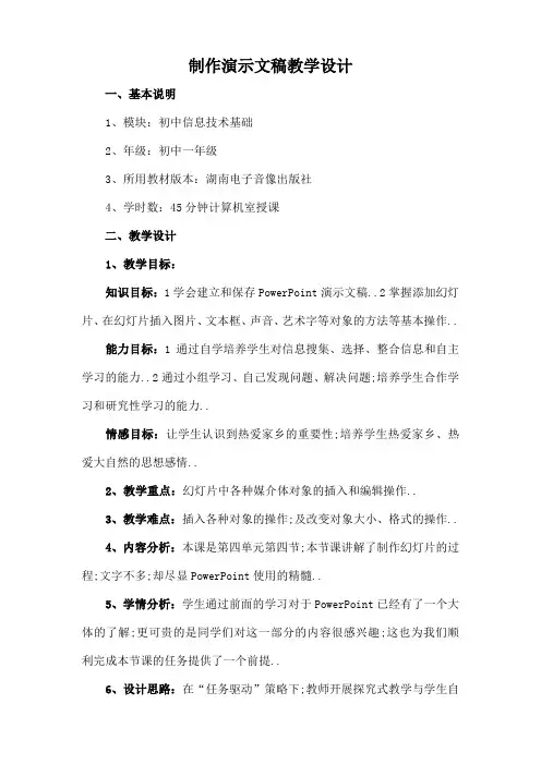 制作演示文稿教学设计