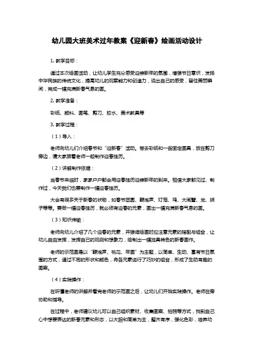 幼儿园大班美术过年教案《迎新春》绘画活动设计