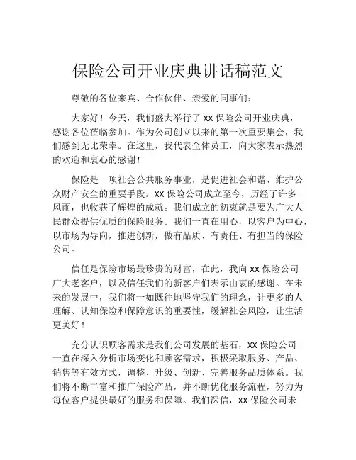 保险公司开业庆典讲话稿范文