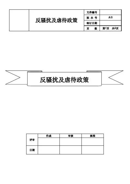 024 反骚扰及虐待政策