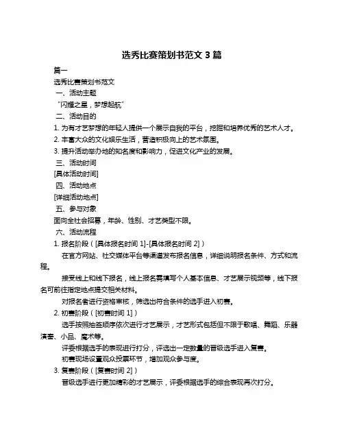 选秀比赛策划书范文3篇