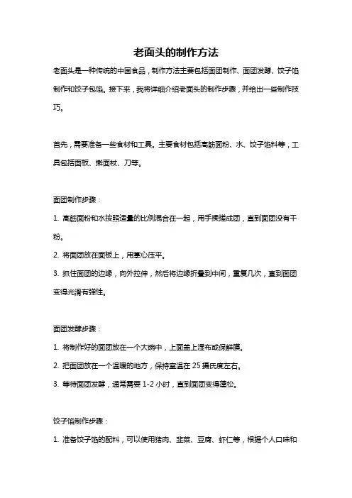 老面头的制作方法