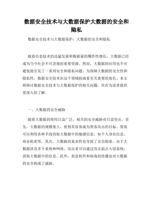 数据安全技术与大数据保护大数据的安全和隐私