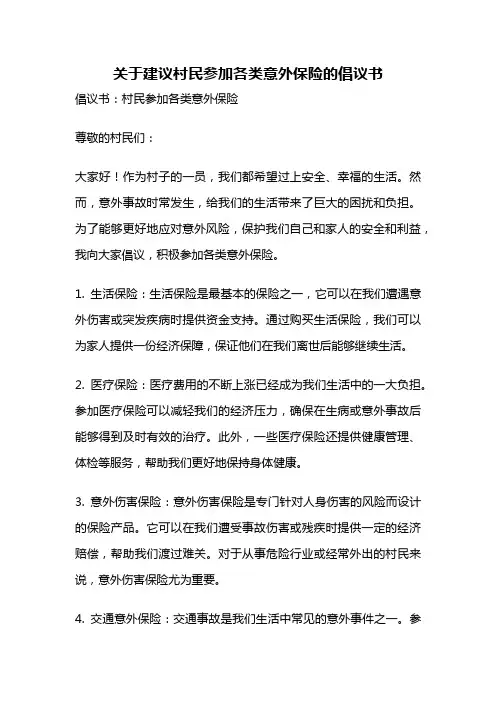 关于建议村民参加各类意外保险的倡议书