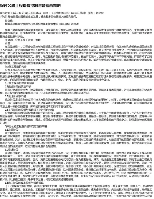 探讨公路工程造价控制与管理的策略_1