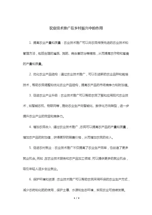 农业技术推广在乡村振兴中的作用
